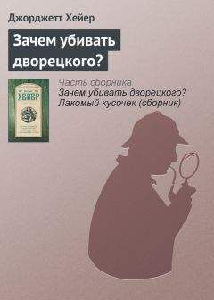 Джорджетт Хейер - Зачем убивать дворецкого? Лакомый кусочек (сборник)