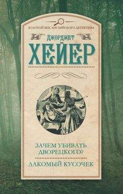 Джорджетт Хейер - Так убивать нечестно! Рождественский кинжал (сборник)