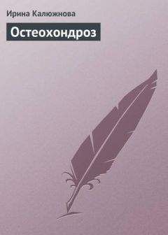 Марк Жолондз - Новый взгляд на остеохондроз: причины и лечение