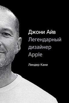 Линдер Кани - Джони Айв. Легендарный дизайнер Apple