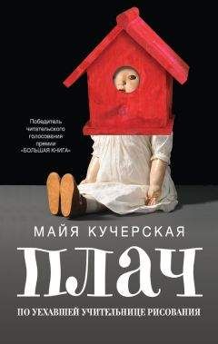 Майя Кучерская - Станция «Арбатская»