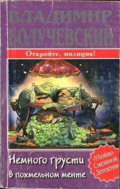 Владимир Болучевский - Немного грусти в похмельном менте