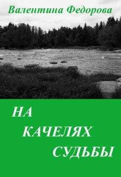 Нина Федорова - Дети