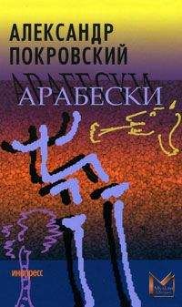 Александр Кабаков - Повести Сандры Ливайн и другие рассказы