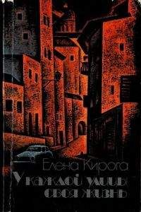 Елена Кирога - У каждой улицы своя жизнь