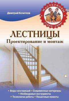 Дмитрий Кочетков - Лестницы. Проектирование и монтаж