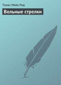 Майн Рид - Приключения Ганса Стерка