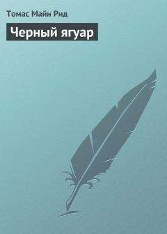 Томас Рид - Собрание сочинений, том 6. Мароны. Всадник без головы.