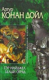 Артур Дойл - Подвиги бригадира Жерара. Приключения бригадира Жерара (сборник)