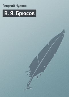 Кирилл Люков - Валерий Брюсов. Художник на рубеже