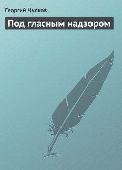 Георгий Чулков - Под гласным надзором