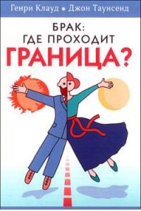 Генри Клауд - Брак: где проходит граница?