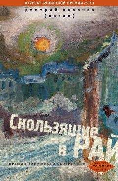 Дмитрий Поляков (Катин) - Скользящие в рай (сборник)
