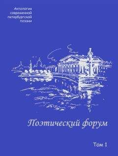 Коллектив авторов - Поэтический форум. Антология современной петербургской поэзии. Том 2