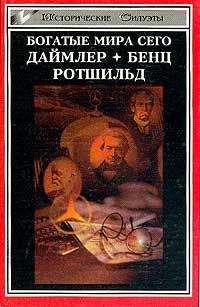 Владимир Павленко - «Незаметно и неслышно...» Ротшильды и Рокфеллеры...