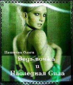 Ольга Пашнина - В память о звездной любви