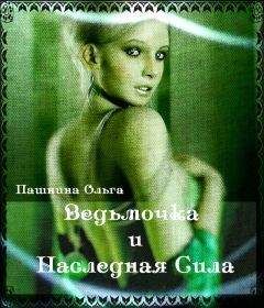 Олеся Шалюкова - Имя твоё - Тьма