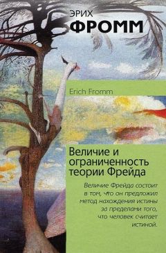 Эрих Фромм - Бегство от свободы