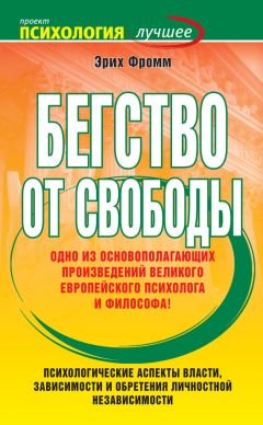 Эрих Фромм - Анатомия человеческой деструктивности