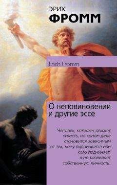 Эрих Фромм - Здоровое общество