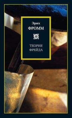 Эрих Фромм - Здоровое общество. Догмат о Христе