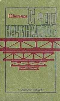 Василий Емельянов - О времени, о товарищах, о себе