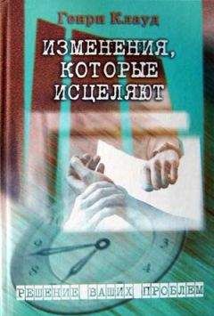 Генри Клауд - Брак: где проходит граница?