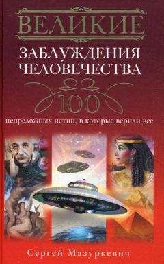 Елена Трибис - Гипотезы и заблуждения, о которых должен знать современный человек