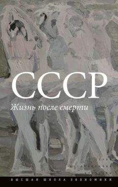  Коллектив авторов - СССР. Жизнь после смерти