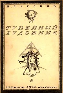 Николай Лесков - Соборяне. Повести и рассказы