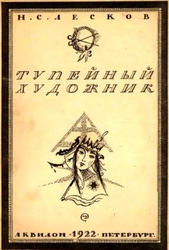 Николай Лесков - Народники и расколоведы на службе