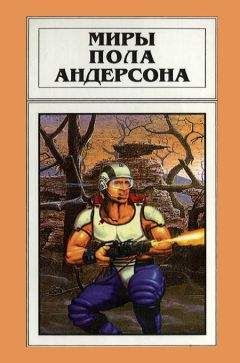 Пол Андерсон - Танцовщица из Атлантиды