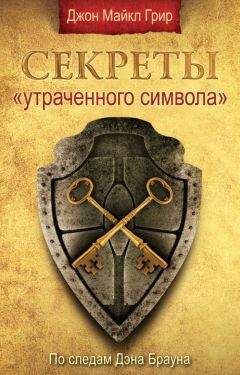 Альберт Пайк - Мораль и Догма Древнего и Принятого Шотландского Устава Вольного Каменщичества. Том 2