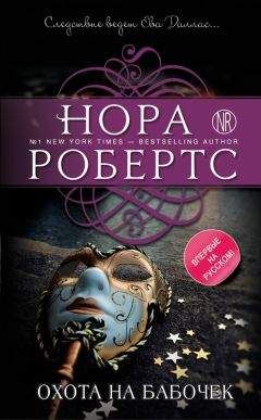 Нора Робертс - Иллюзия