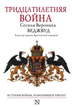 Сесили Вероника Веджвуд - Тридцатилетняя война