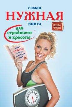 Инна Тихонова - Самая нужная книга для стройности и красоты