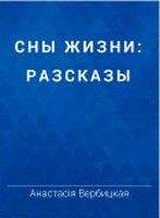 Анастасия Вербицкая - Одна