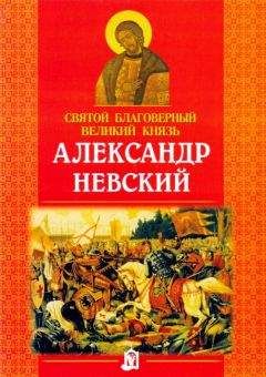 М. Хитров - Александр Невский - Великий князь