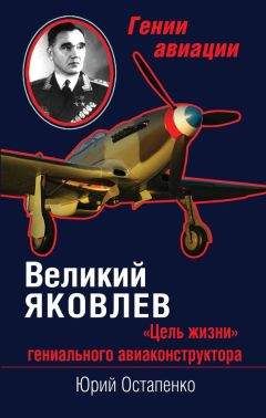 Александр Яковлев - Цель жизни. Записки авиаконструктора