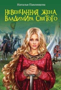 Наталья Павлищева - Княгиня Ольга