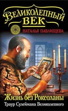П. Паркер - «Великолепный век» Сулеймана и Хюррем-султан
