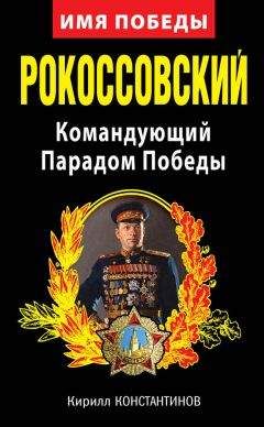 Борис Соколов - Рокоссовский