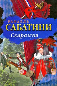 Рафаэль Сабатини - Скарамуш. Возвращение Скарамуша (сборник)