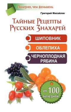 Таисия Батяева - Лечение ягодами (рябина, шиповник, облепиха)