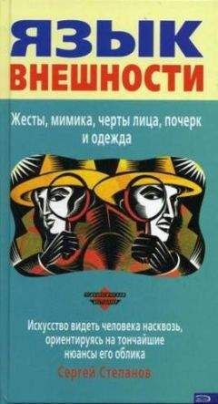 Сергей Степанов - Психологические подсказки на каждый день