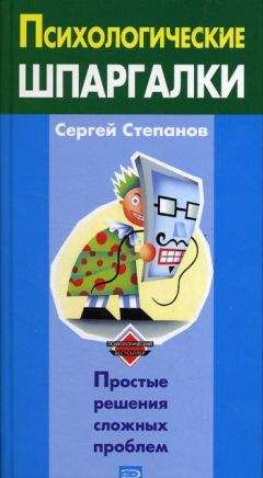 Сергей Степанов - Психологические подсказки на каждый день