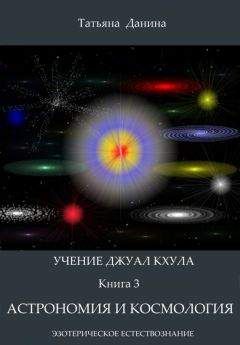 Ирина Кострова - Теория-В. Познание Вселенной