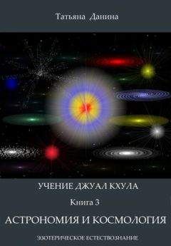 Татьяна Данина - Новая Эзотерическая Астрология. Том 1