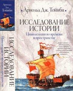 Арнольд Джозеф Тойнби - Исследование истории. Том II: Цивилизации во времени и пространстве