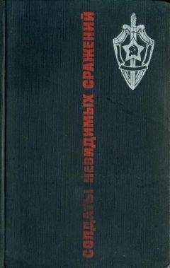 В. Шевченко - Чекисты рассказывают. Книга 3-я